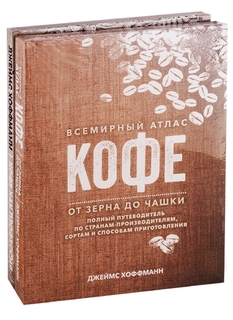 Всемирный атлас кофе. Кофе как профессия Рипол Классик