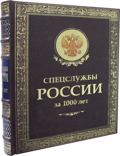 Спецслужбы России за 1000 лет Рипол Классик
