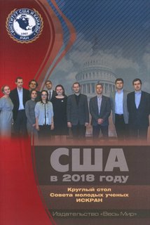США в 2018 году. Круглый стол Совета молодых ученых ИСКРАН Весь мир