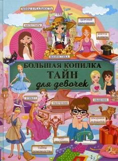 Большая копилка тайн для девочек АСТ