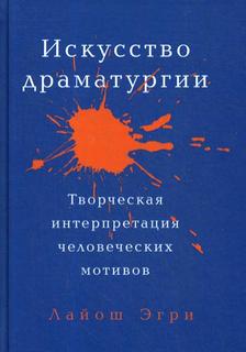 Искусство Драматургии. Творческая интерпретация человеческих мотивов Альпина Паблишер