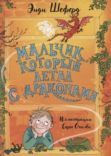 Мальчик, который летал с драконами Рипол Классик