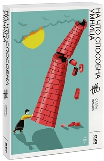 На что способна умница