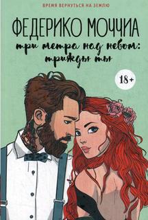 Три метра над небом: Трижды ты Рипол Классик