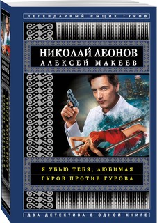 Я убью тебя, любимая. Гуров против Гурова Эксмо