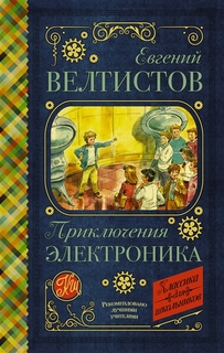 Приключения Электроника АСТ