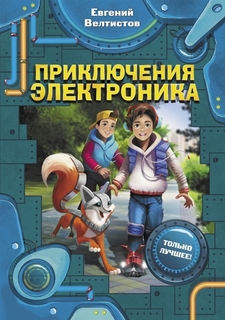 Приключения Электроника АСТ