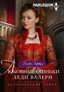 Любовные ошибки леди Валери Центрполиграф