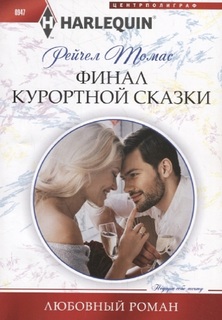 Финал курортной сказки Центрполиграф