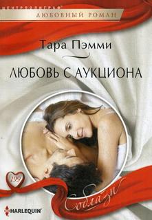 Любовь с аукциона Центрполиграф