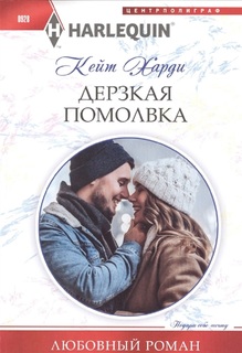 Дерзкая помолвка Центрполиграф
