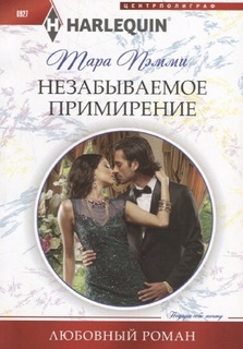 Незабываемое примирение Центрполиграф