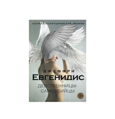 Девственницы-самоубийцы Рипол Классик