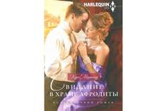 Свидание в храме Афродиты Центрполиграф