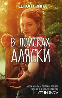 В поисках Аляски Рипол Классик