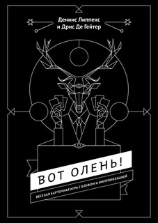Настольная игра Манн, Иванов и Фербер Вот олень!