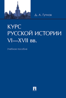 Курс русской истории. VI–XVII вв. Учебное пособие Проспект