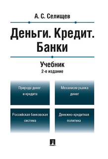 Деньги. Кредит. Банки. 2-е издание. Учебник Проспект