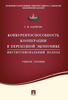 Конкурентоспособность кооперации в переходной экономике. Институционный подход. Учебное по Проспект