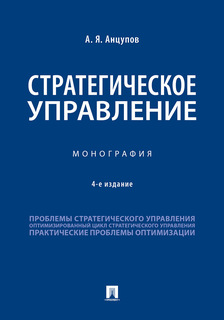 Стратегическое управление. 4-е издание. Монография Проспект