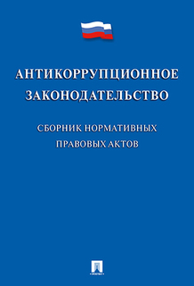 Антикоррупционное законодательство. Сборник нормативных правовых актов Проспект