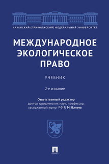 Международное экологическое право. 2-е издание. Учебник Проспект