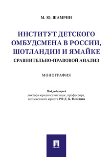 Институт детского омбудсмена в России, Шотландии и Ямайке: сравнительно-правовой анализ... Проспект