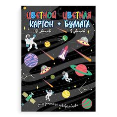 Цветной картон + цветная бумага арт. 52252 ФАНТАСТИКА Феникс+