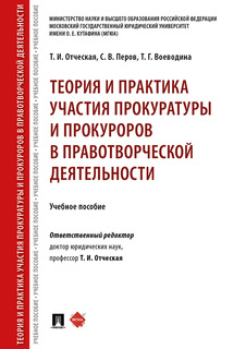 Теория и практика участия прокуратуры и прокуроров в правотворческой деятельности. Учеб... Проспект