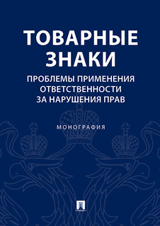 Товарные знаки. Проблемы применения ответственности за нарушения прав. Монография Проспект