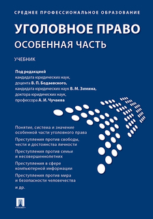 Уголовное право. Особенная часть. Учебник Проспект