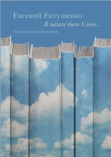 Книга В начале было Слово... 10 веков русской поэзии.