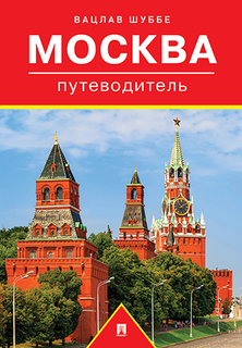 Москва. Путеводитель Проспект