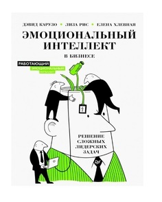 Эмоциональный интеллект в бизнесе. Решение сложных лидерских задач ПИТЕР
