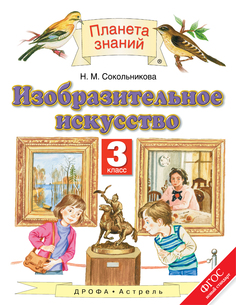 Изобразительное Искусство, 3 класс Учебник ДРОФА