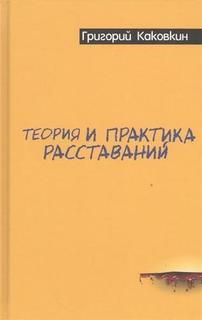 Теория и практика Расставаний Рипол Классик