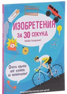 Изобретения за 30 секунд Рипол Классик