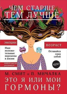 Это я или мои гормоны? Рипол Классик
