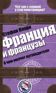 Франция и французы, О чём молчат путеводители Рипол Классик