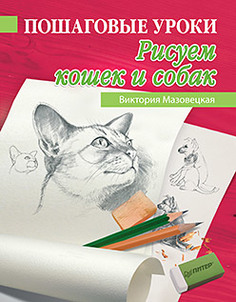Пошаговые Уроки Рисования, Рисуем кошек и Собак ПИТЕР