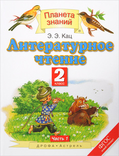 Литературное Чтение, 2 класс В 2 Ч.Ч, 1 ДРОФА