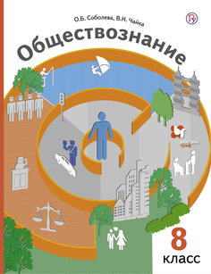 Обществознание, 8 кл, Учебник, Вентана Граф