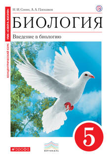Биология, Введение В Биологию, 5 класс Учебник (Красный) Вертикаль ДРОФА