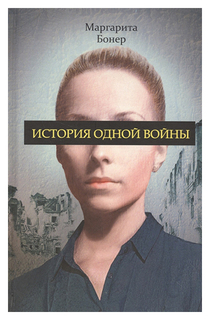 История одной войны Рипол Классик