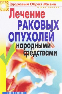 Лечение раковых опухолей народными средствами Рипол Классик