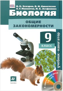 Биология : Общие закономерности, 9 кл, : учебник + CD / 3-е изд,, перераб, ДРОФА
