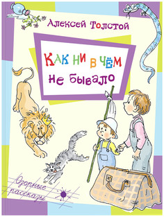 Книга Энас-Книга толстой Алексей как Ни В Чем Не Бывало