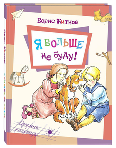 Книга Энас-Книга Житков Б. Я Больше Не Буду!