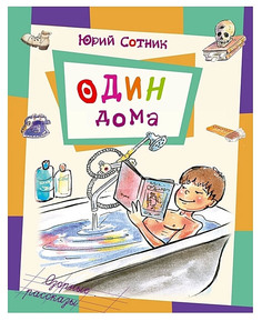Книга Энас-Книга Сотник Ю. Один Дома