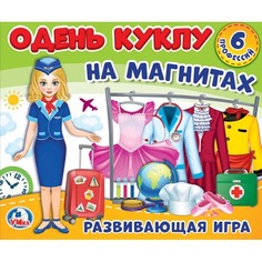 Набор для творчества Умка Одень куклу. Профессии. Игра-одевайка на магнитах